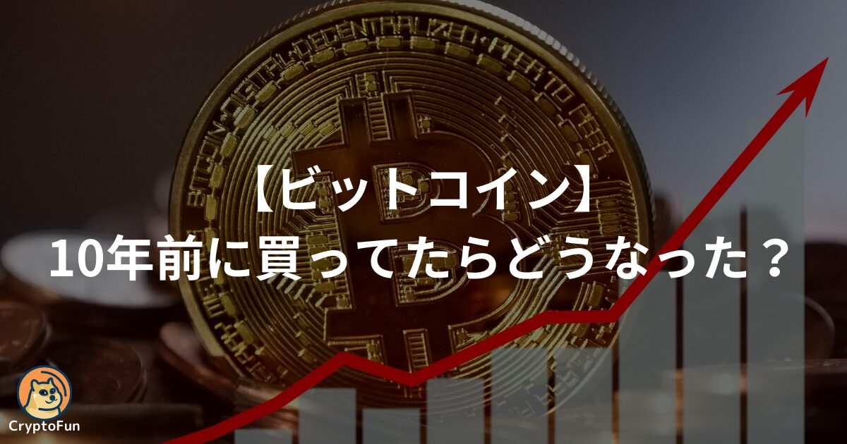 【ビットコイン】10年前に買ってたらどうなった？