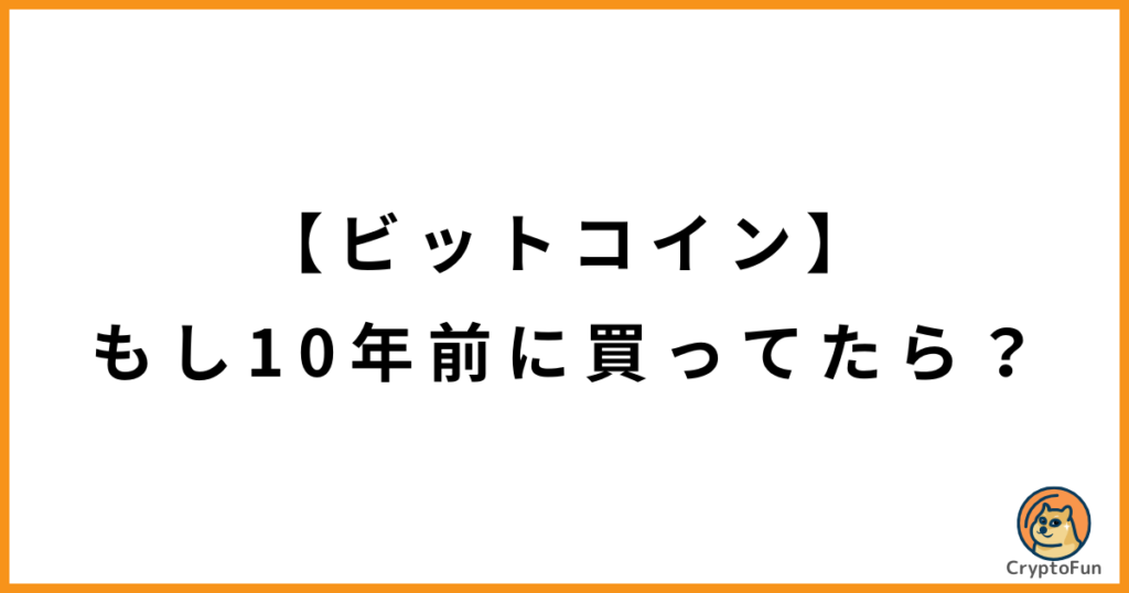 【ビットコイン】もし10年前に買ってたら？