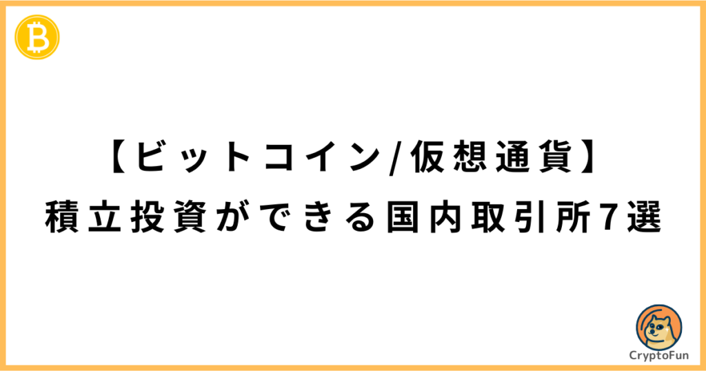 【ビットコイン・仮想通貨】積立投資ができる国内取引所7選