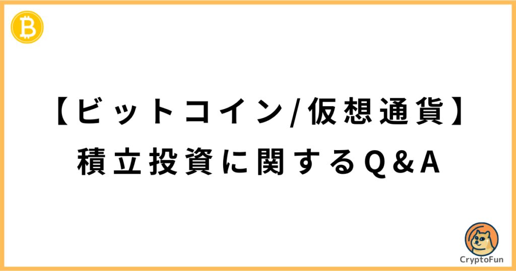 【ビットコイン・仮想通貨】積立投資に関するQ&A