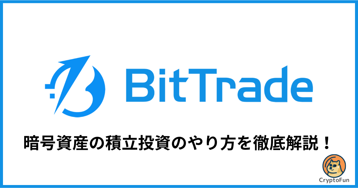 【ビットトレード】暗号資産の積立投資のやり方を徹底解説！