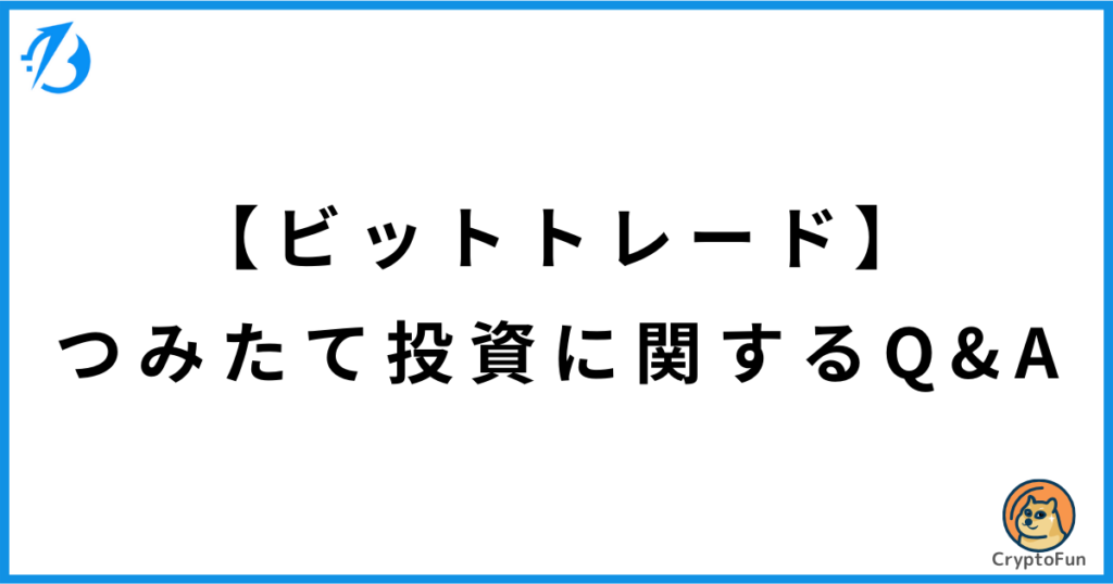 【ビットトレード】積立投資に関するQ&A