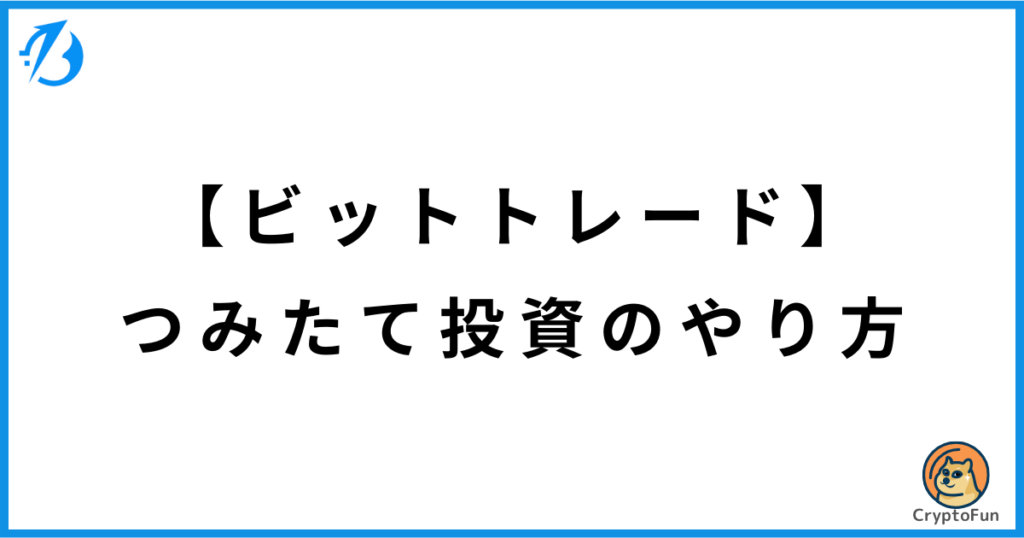 【ビットトレード】積立投資のやり方