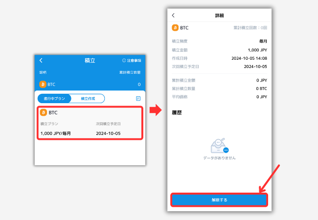 【ビットトレード】積立投資をキャンセルする方法