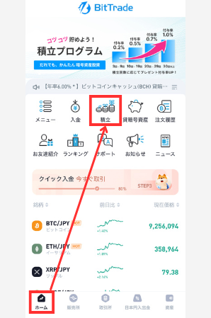 【ビットトレード】積立投資を始める手順1