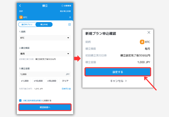 【ビットトレード】積立投資を始める手順2