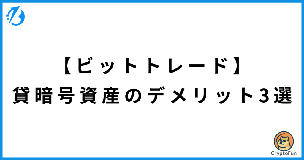 【ビットトレード】貸暗号資産のデメリット3選