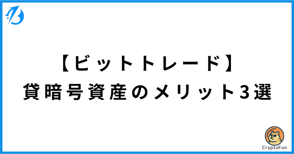 【ビットトレード】貸暗号資産のメリット3選