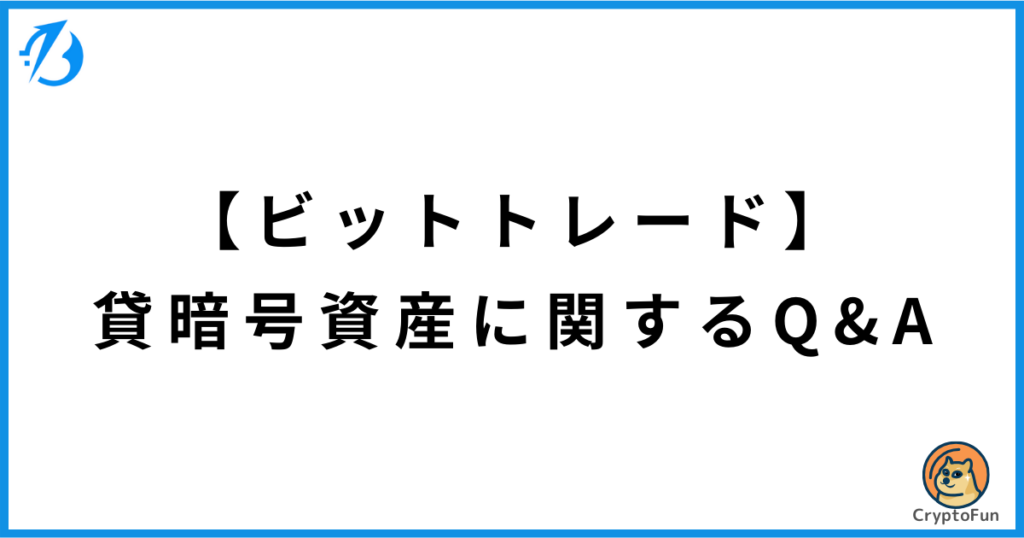 【ビットトレード】貸暗号資産（レンディング）に関するQ&A