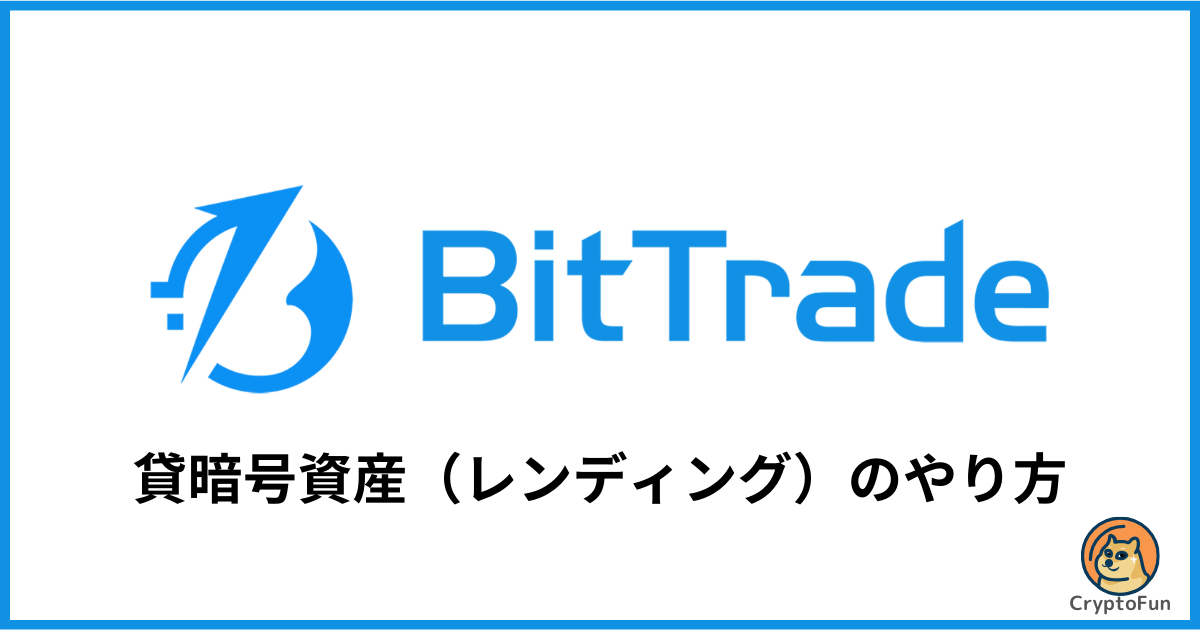 【ビットトレード】貸暗号資産（レンディング）のやり方を徹底解説！