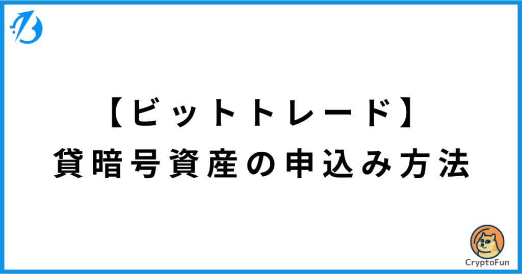 【ビットトレード】貸暗号資産（レンディング）の申込方法