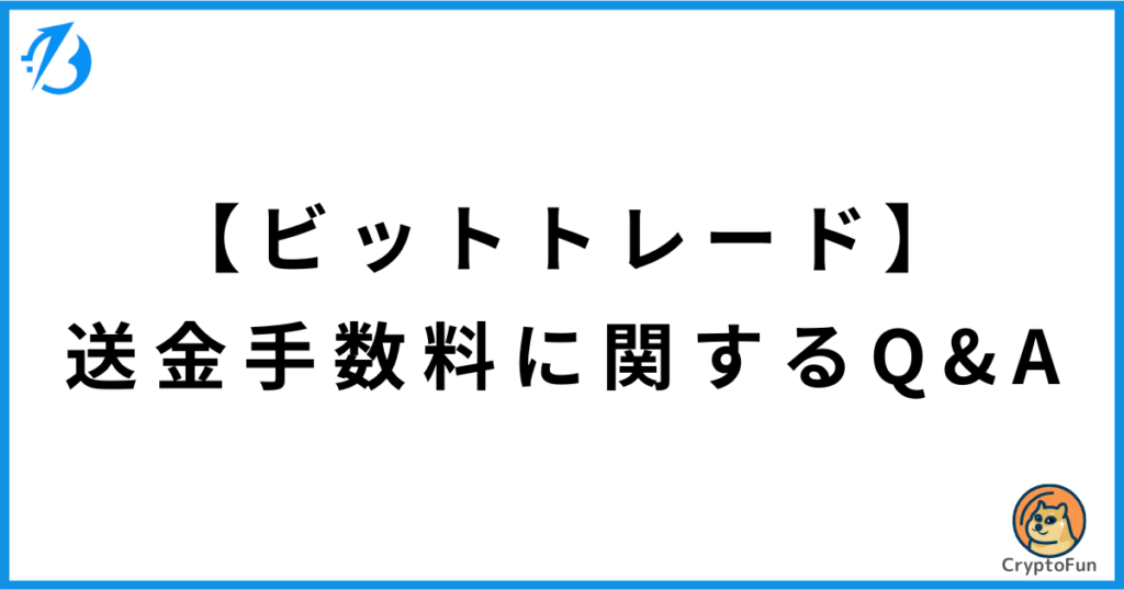 【ビットトレード】送金手数料に関するQ&A