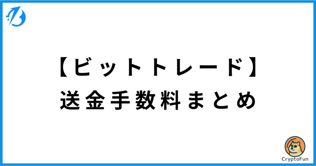 【ビットトレード】送金手数料まとめ