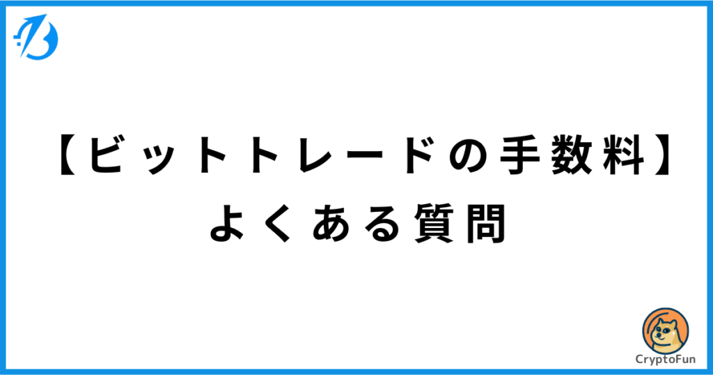 【ビットトレードの手数料】よくある質問