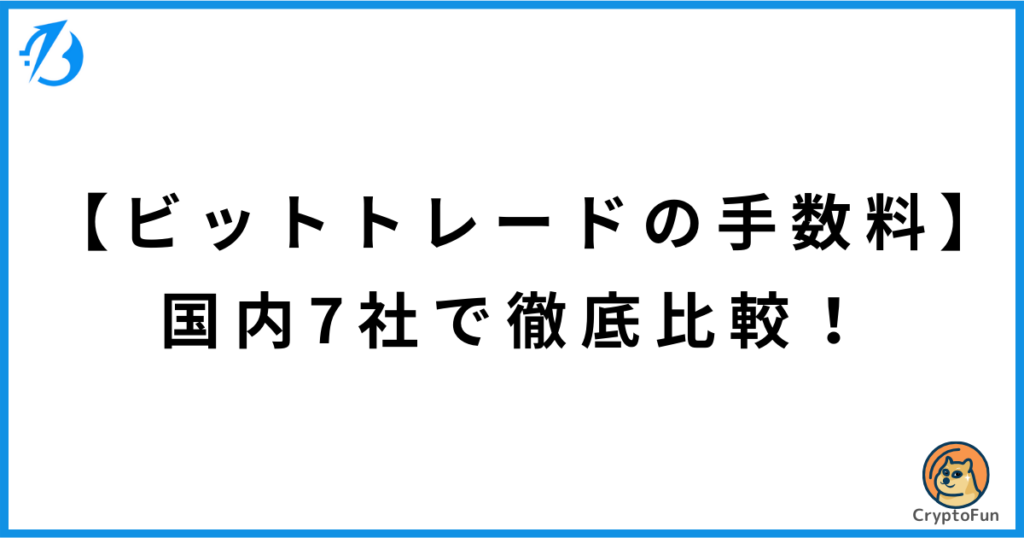 【ビットトレードの手数料】国内7社で徹底比較！