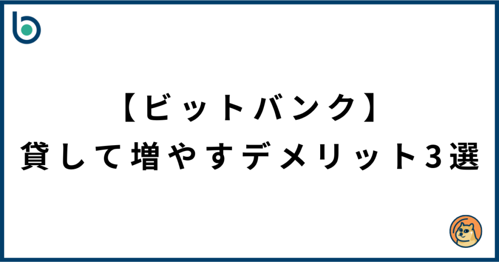 【ビットバンク】暗号資産を貸して増やすデメリット3選