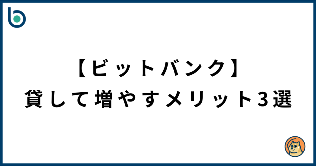 【ビットバンク】暗号資産を貸して増やすメリット3選