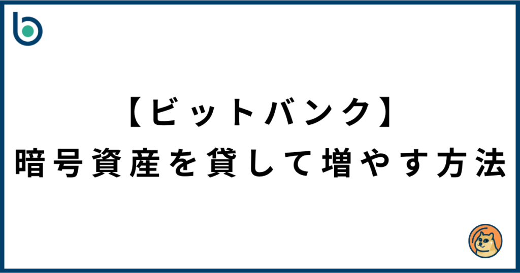 【ビットバンク】暗号資産を貸して増やす方法