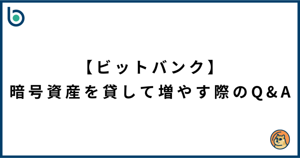 【ビットバンク】暗号資産を貸して増やす際のQ&A