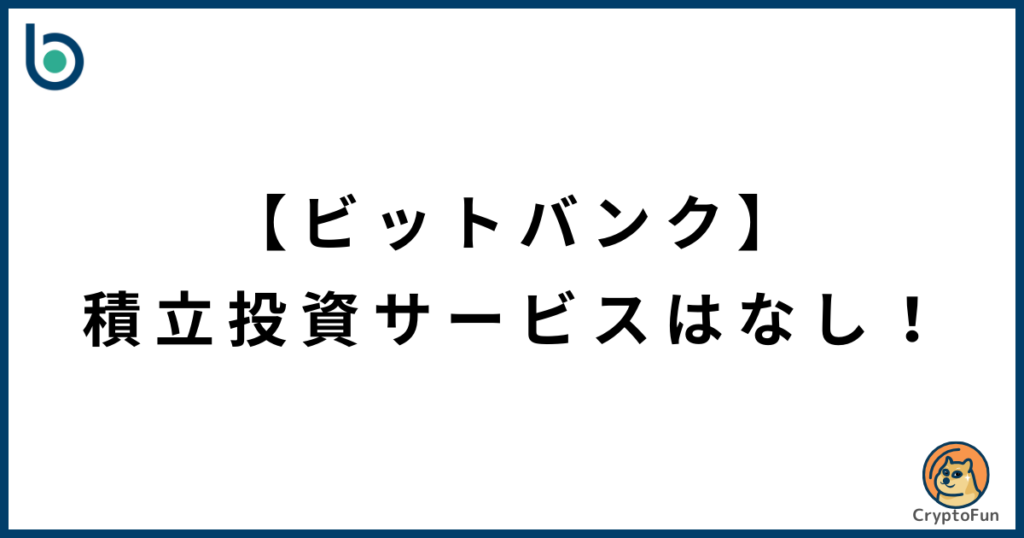 【ビットバンク】積立投資サービスはなし！