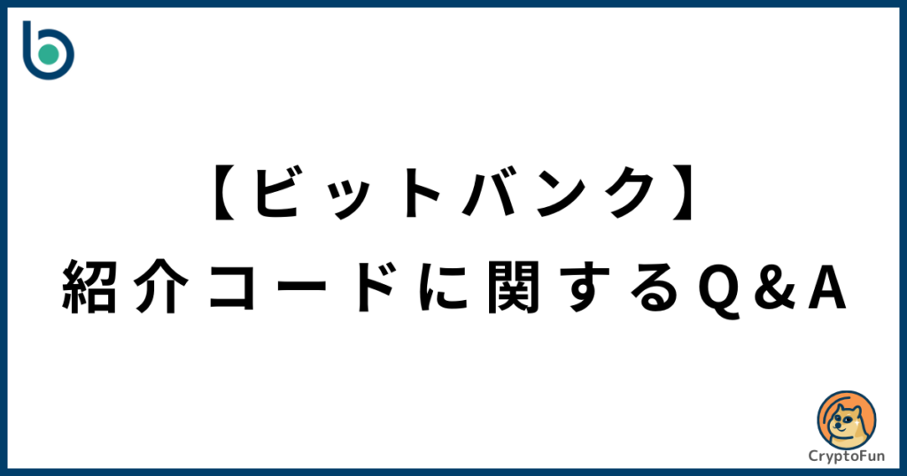 【ビットバンク】紹介コードに関するQ&A