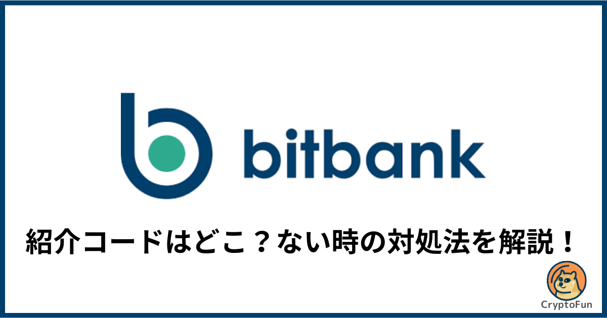 【ビットバンク】紹介コードはどこ？ない時の対処法を分かりやすく解説！