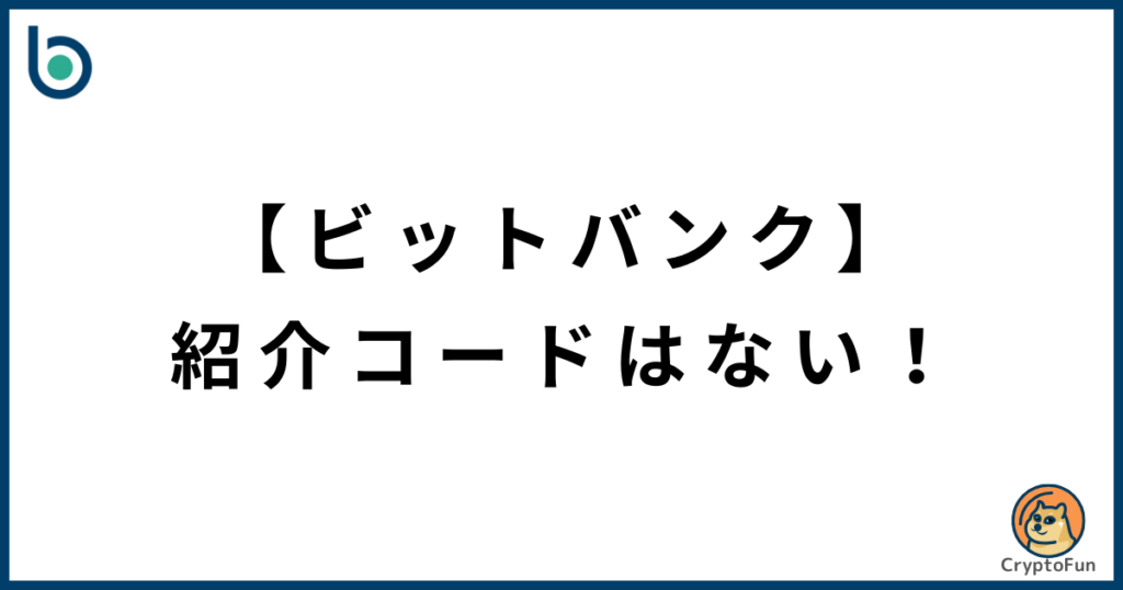 【ビットバンク】紹介コードはない！