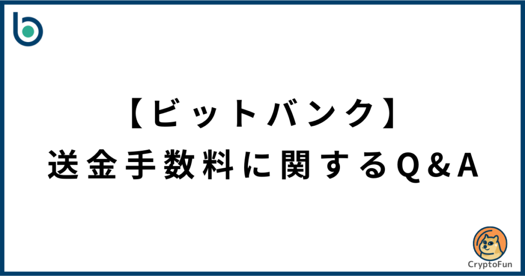 【ビットバンク】送金手数料に関するQ&A