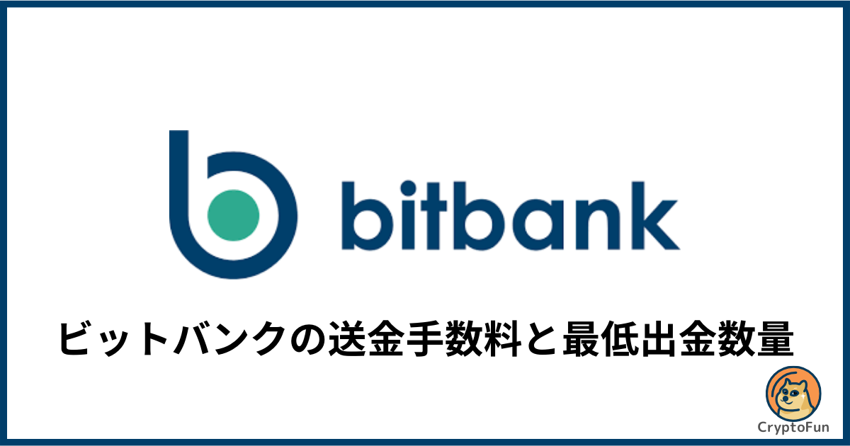 【ビットバンク】送金手数料はいくら？最小出金数量を分かりやすく解説！