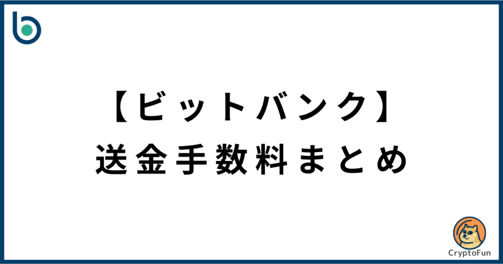 【ビットバンク】送金手数料まとめ