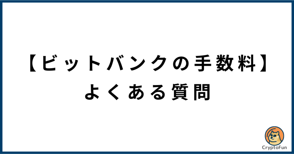 【ビットバンクの手数料】よくある質問