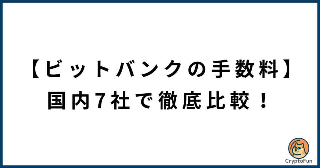 【ビットバンクの手数料】国内7社で徹底比較！