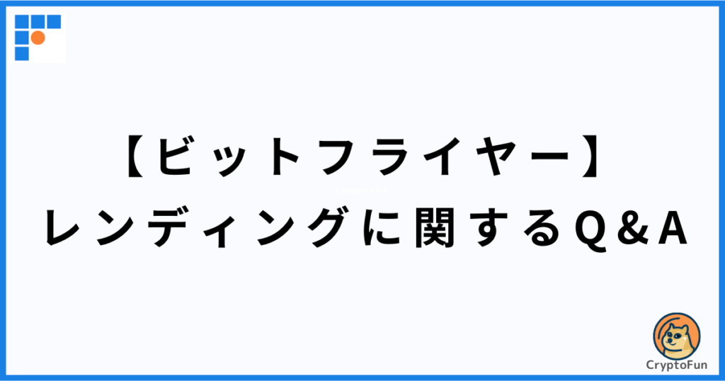 【ビットフライヤー】レンディング（貸暗号資産）に関するQ&A