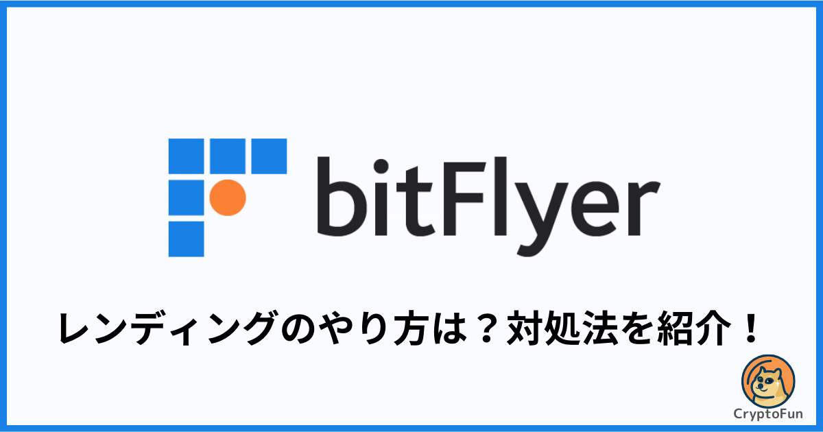 【ビットフライヤー】レンディング（貸暗号資産）のやり方は？できない時の対処法を解説！