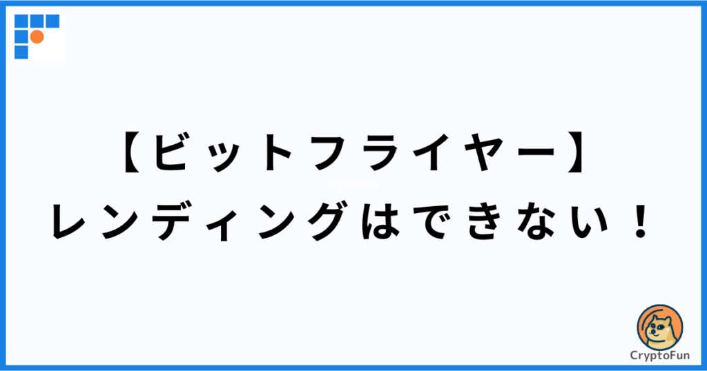 【ビットフライヤー】レンディング（貸暗号資産）はできない！