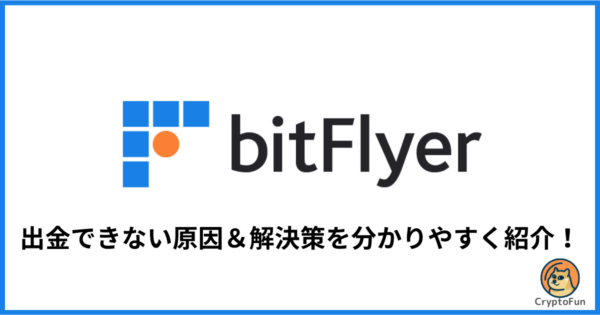 【ビットフライヤー】出金できない原因と解決策を分かりやすく解説！