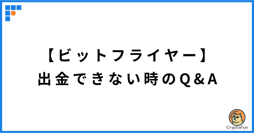 【ビットフライヤー】出金できない時のQ&A