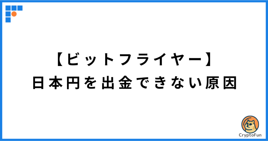 【ビットフライヤー】日本円を出金できない原因と解決策