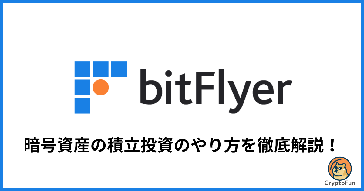 【bitFlyerかんたん積立】暗号資産の積立投資のやり方