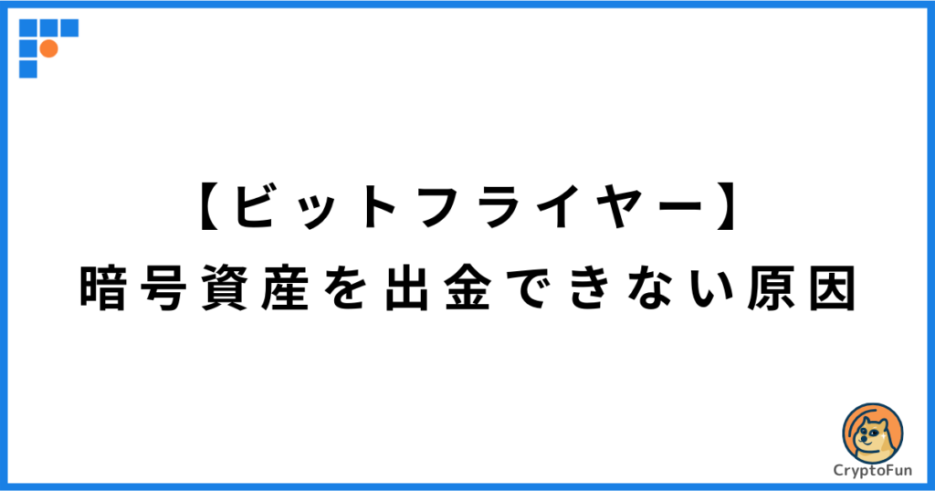 【ビットフライヤー】暗号資産を出金できない原因と解決策