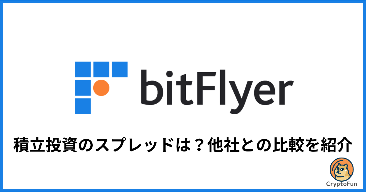 【ビットフライヤー】積立投資のスプレッドは高い？他社との比較を徹底解説！