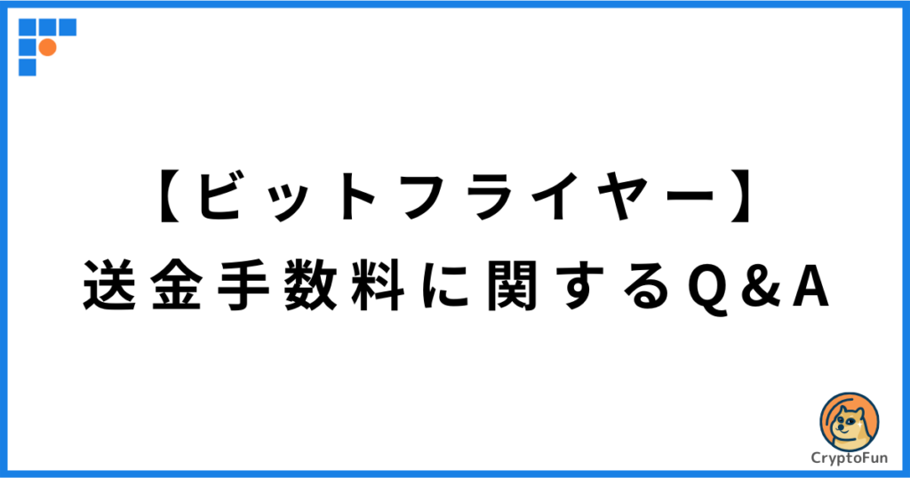 【ビットフライヤー】送金手数料に関するQ&A