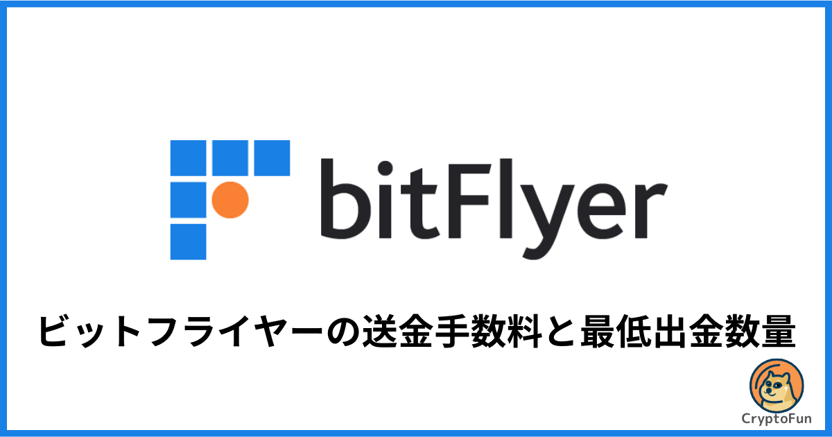 【ビットフライヤー】送金手数料はいくら？っ最小出金数量を分かりやすく解説！