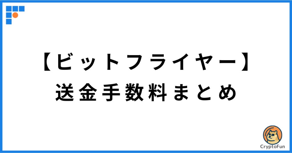 【ビットフライヤー】送金手数料まとめ