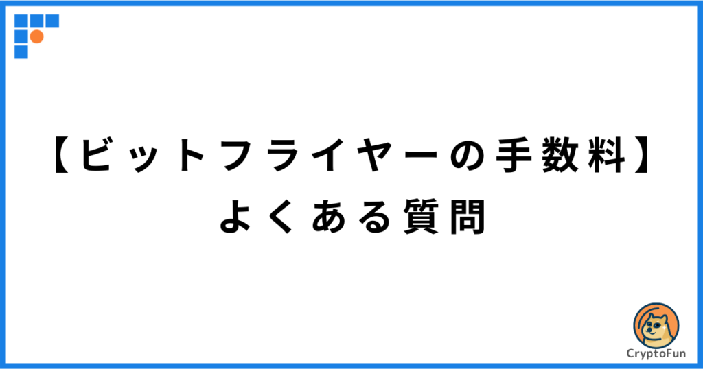 【ビットフライヤーの手数料】よくある質問