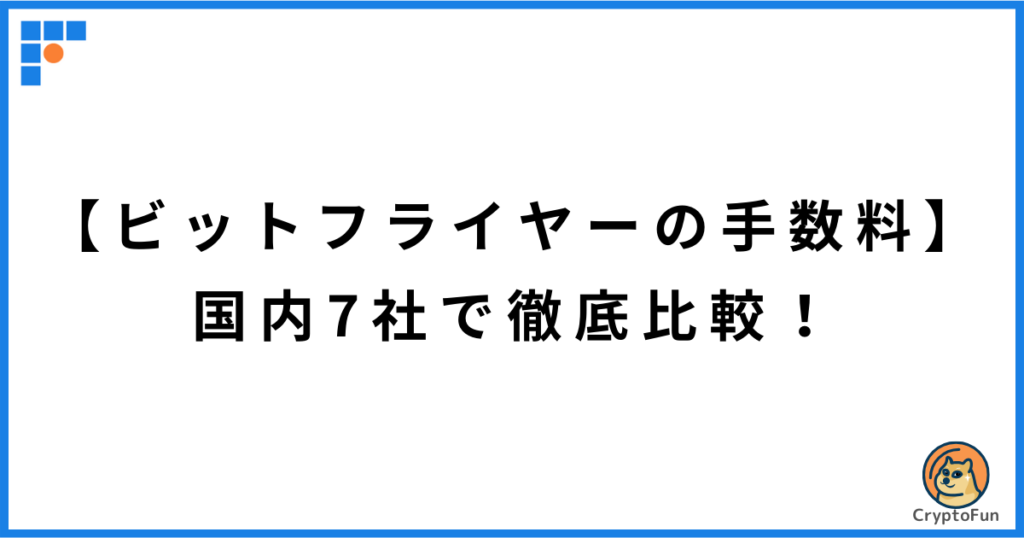 【ビットフライヤーの手数料】国内7社で徹底比較！