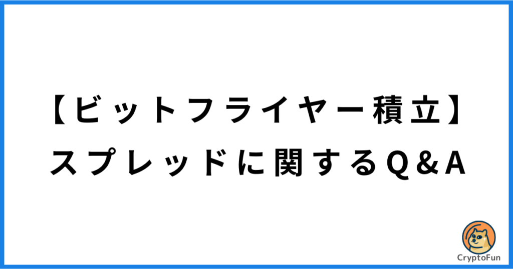 【ビットフライヤー積立】スプレッドに関するQ&A