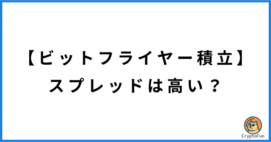 【ビットフライヤー積立】スプレッドは高い？