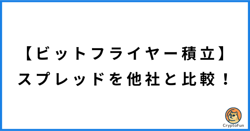 【ビットフライヤー積立】スプレッドを他社と比較！