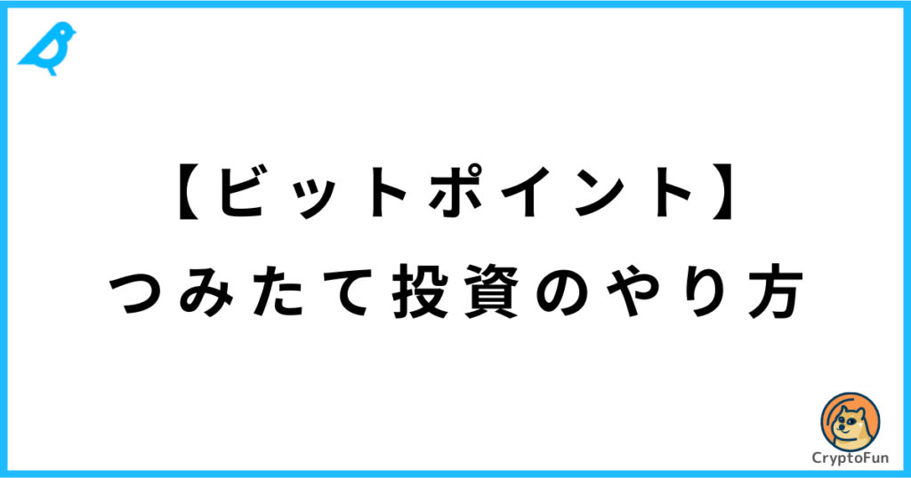 【ビットポイント】つみたて投資のやり方